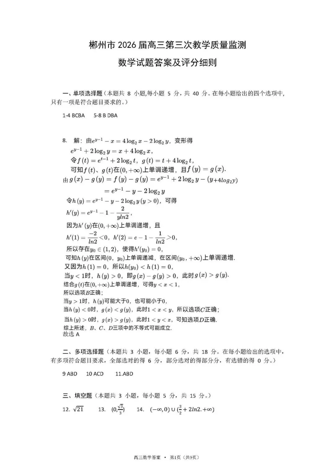 郴州市2026届高三第三次教学质量监测试卷数学及答案#可下载 第11张