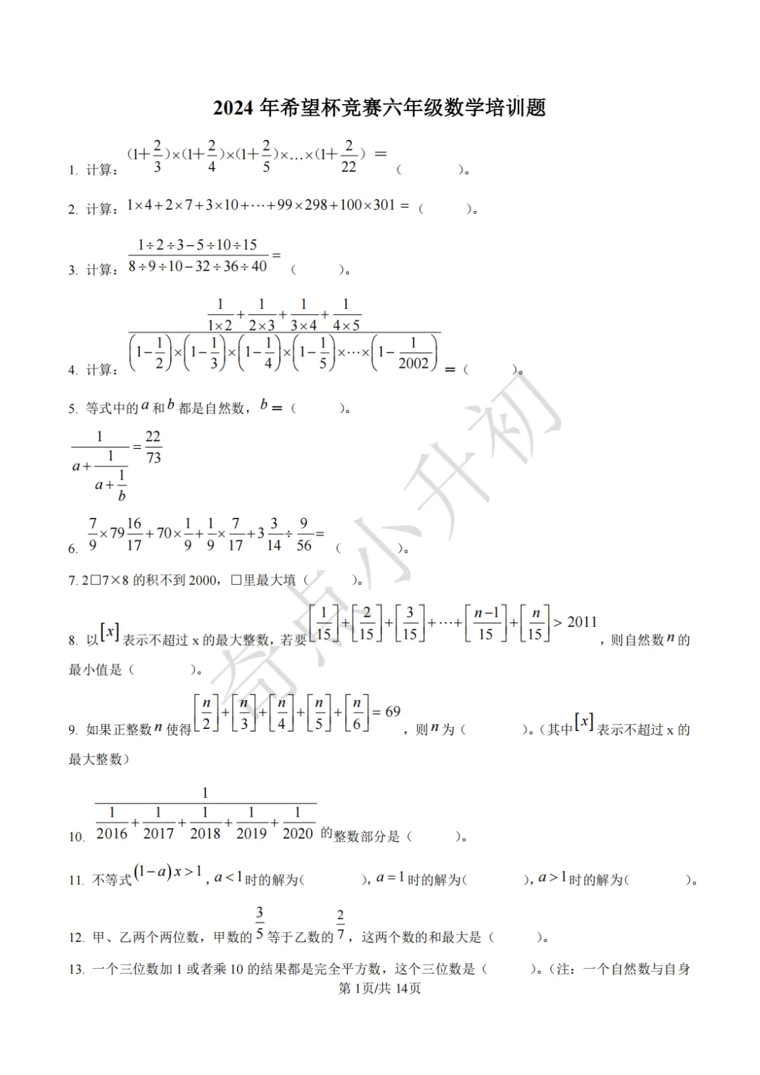 2024年希望杯六年级竞赛数学试卷培训题100题 第1张