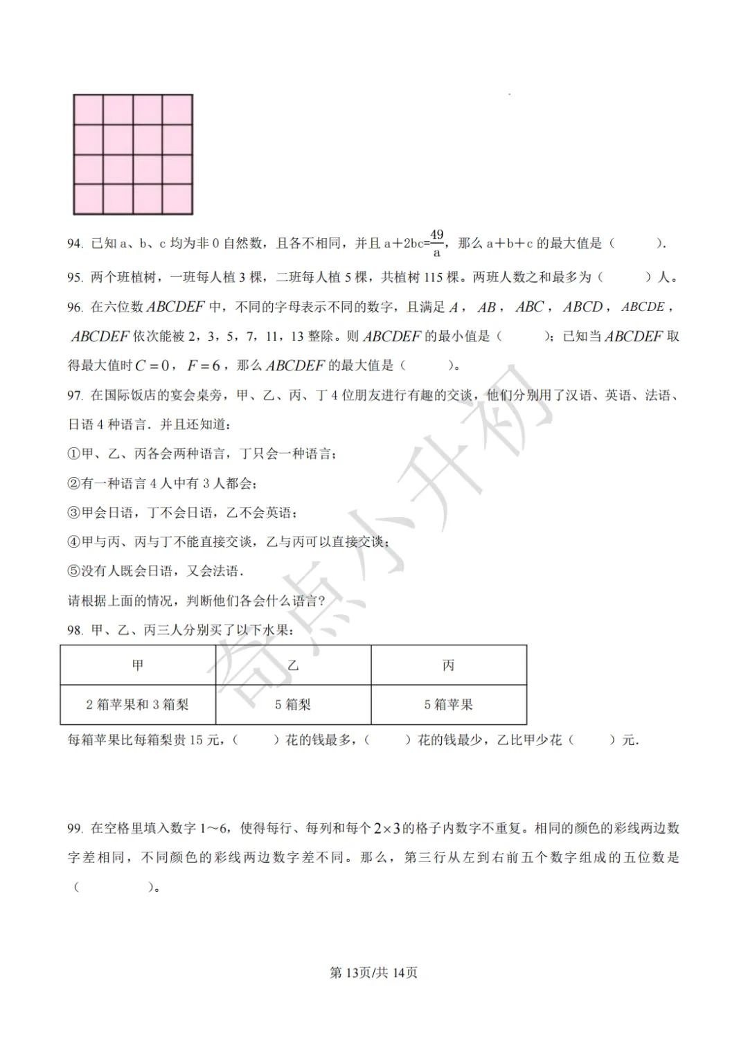2024年希望杯六年级竞赛数学试卷培训题100题 第13张