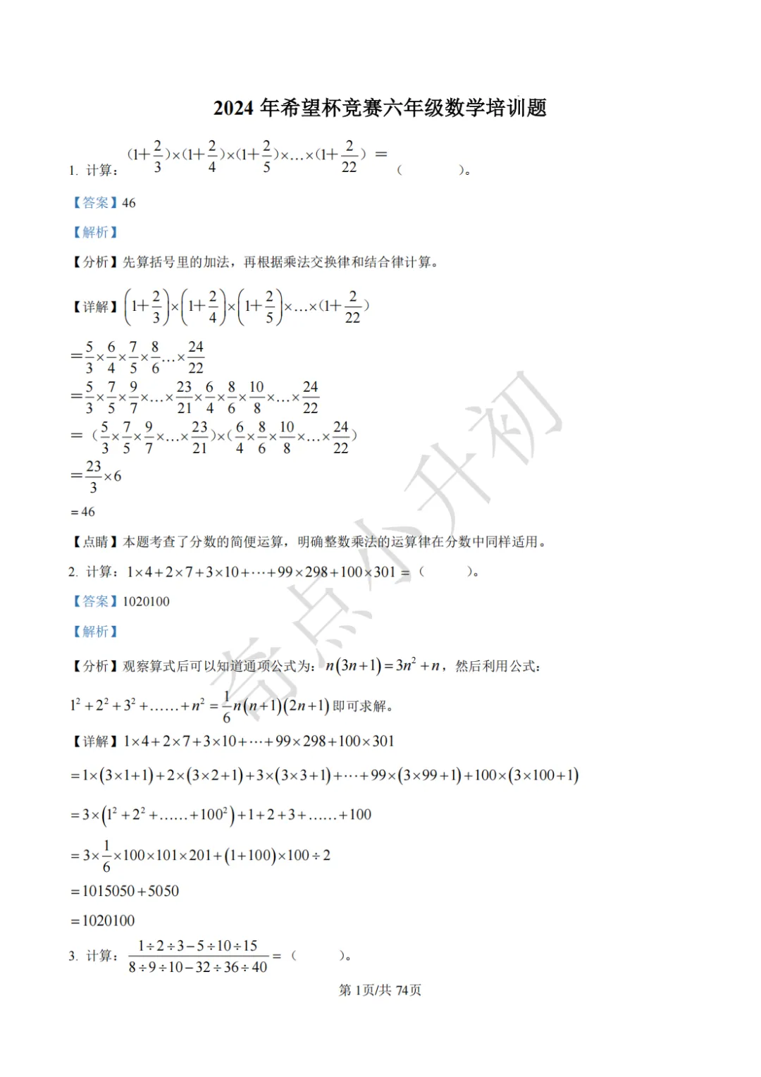2024年希望杯六年级竞赛数学试卷培训题100题 第15张