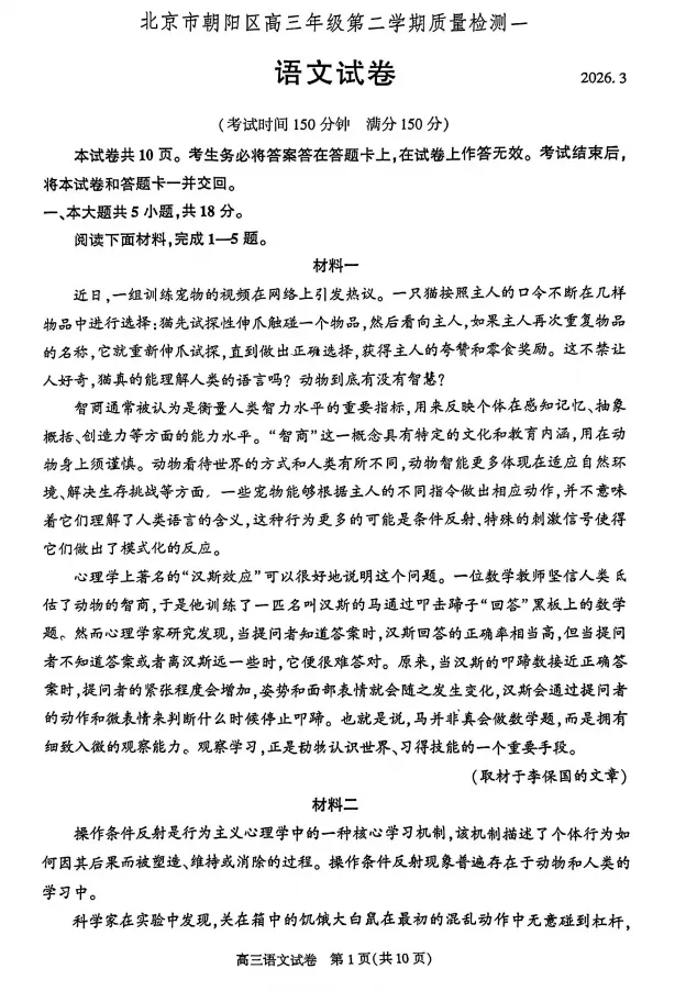 刚出!2026.3北京朝阳高三一模语文真题+答案 第1张