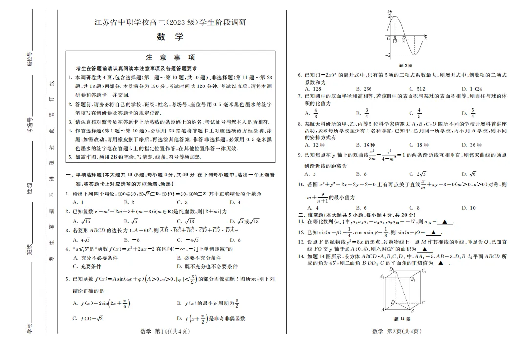 2026年江苏省职教高考联合体(二模)试卷 第2张