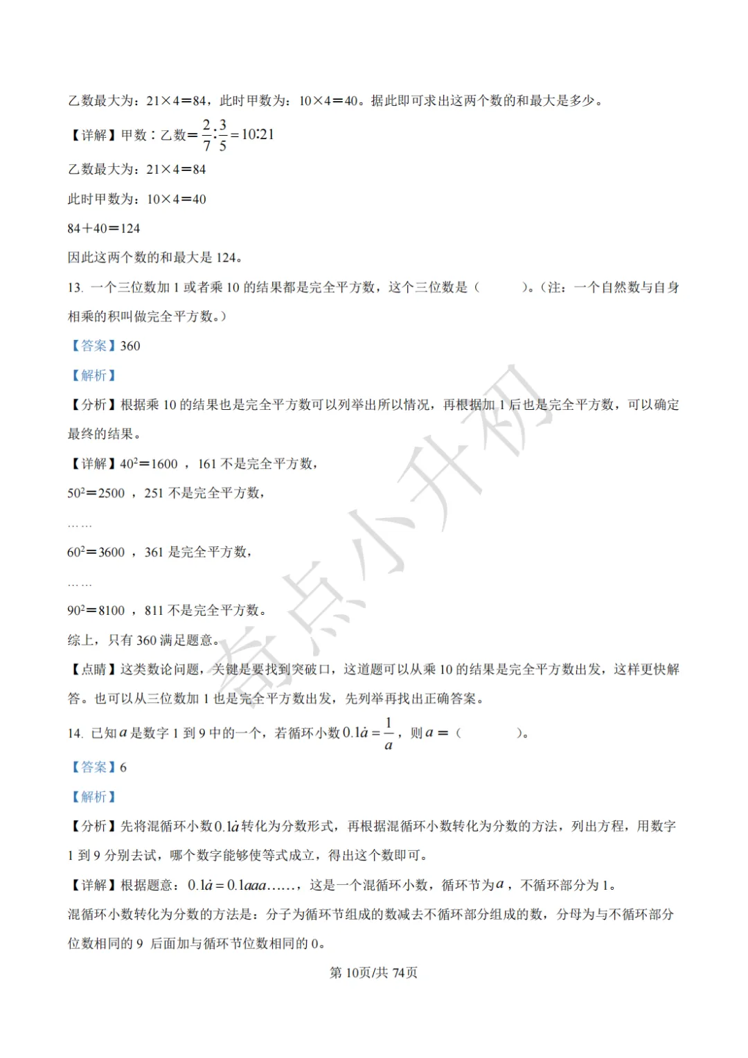2024年希望杯六年级竞赛数学试卷培训题100题 第24张
