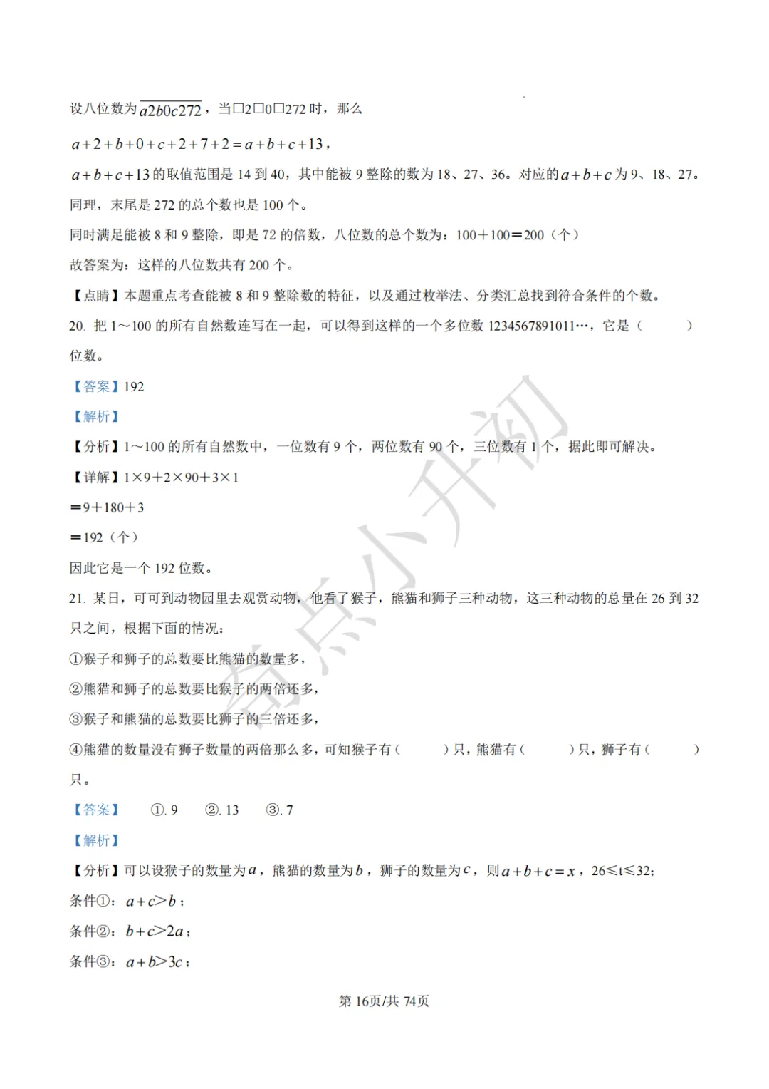 2024年希望杯六年级竞赛数学试卷培训题100题 第30张