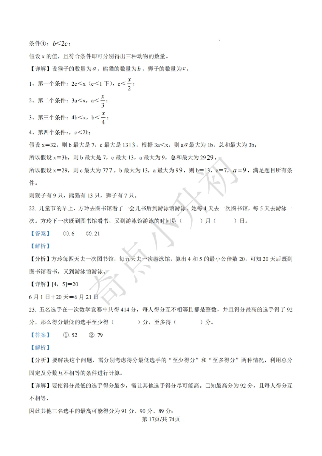 2024年希望杯六年级竞赛数学试卷培训题100题 第31张