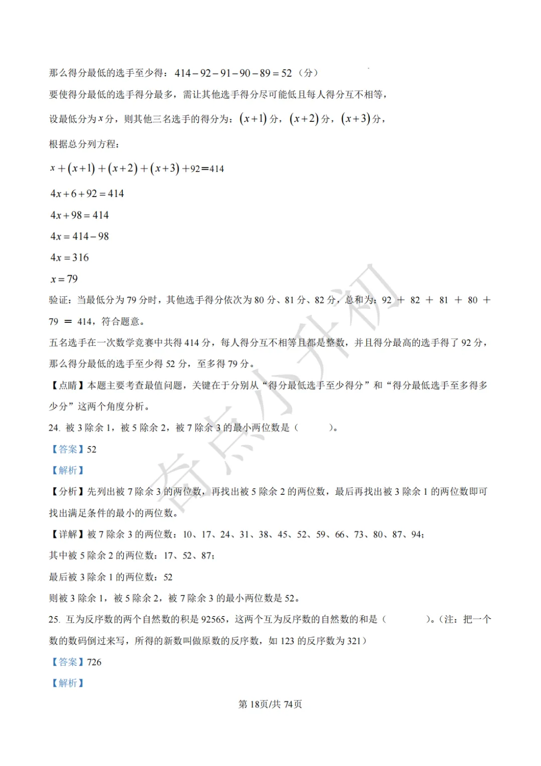 2024年希望杯六年级竞赛数学试卷培训题100题 第32张