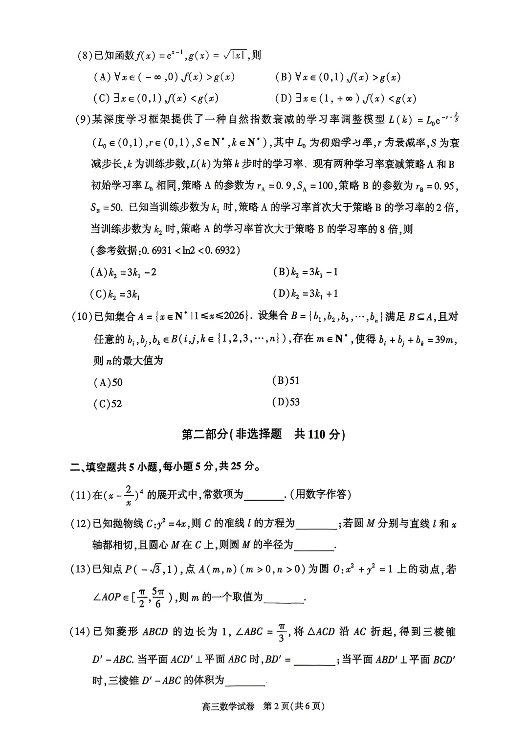 最新!2026.3北京朝阳高三一模数学真题+答案 第2张