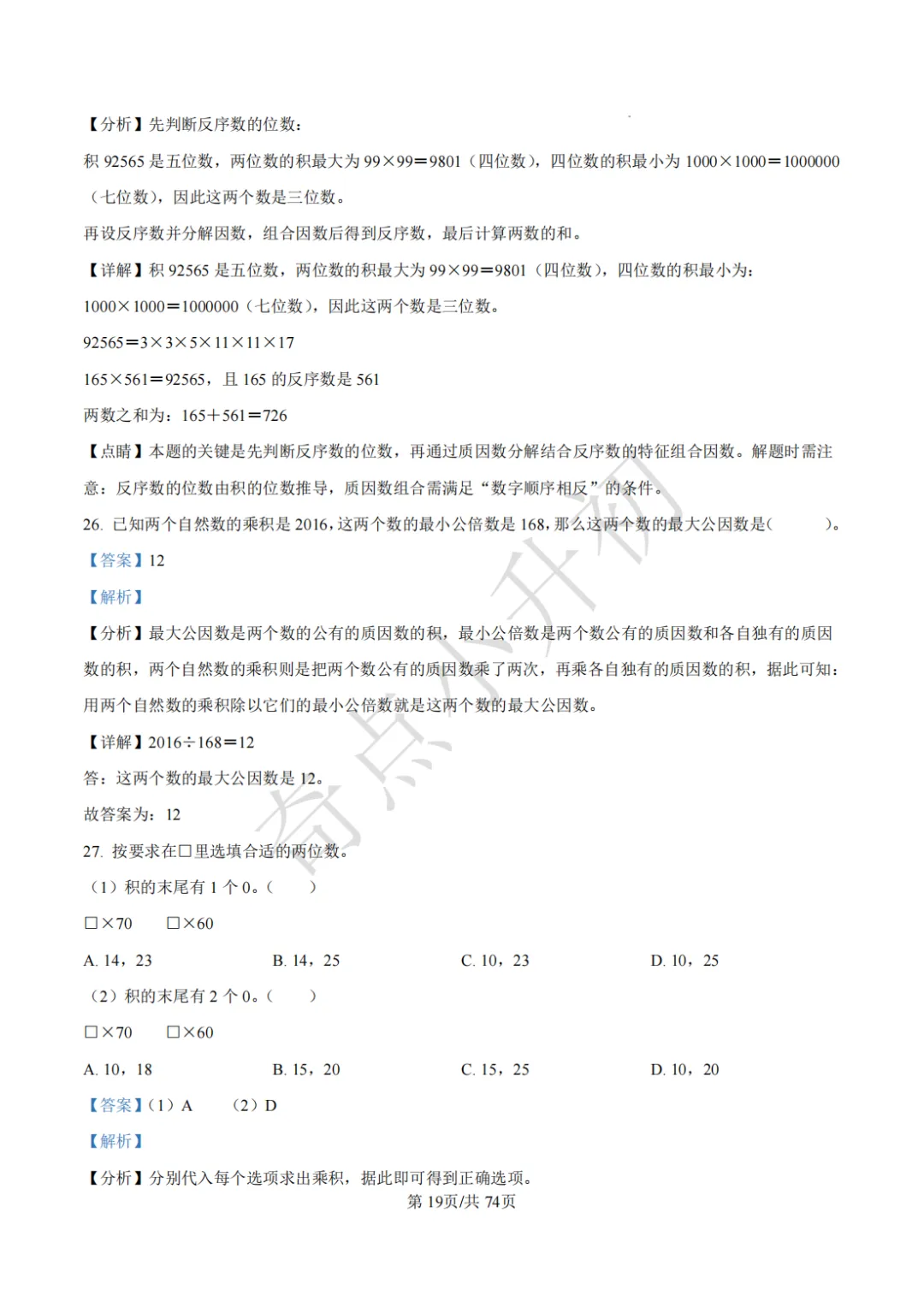2024年希望杯六年级竞赛数学试卷培训题100题 第33张