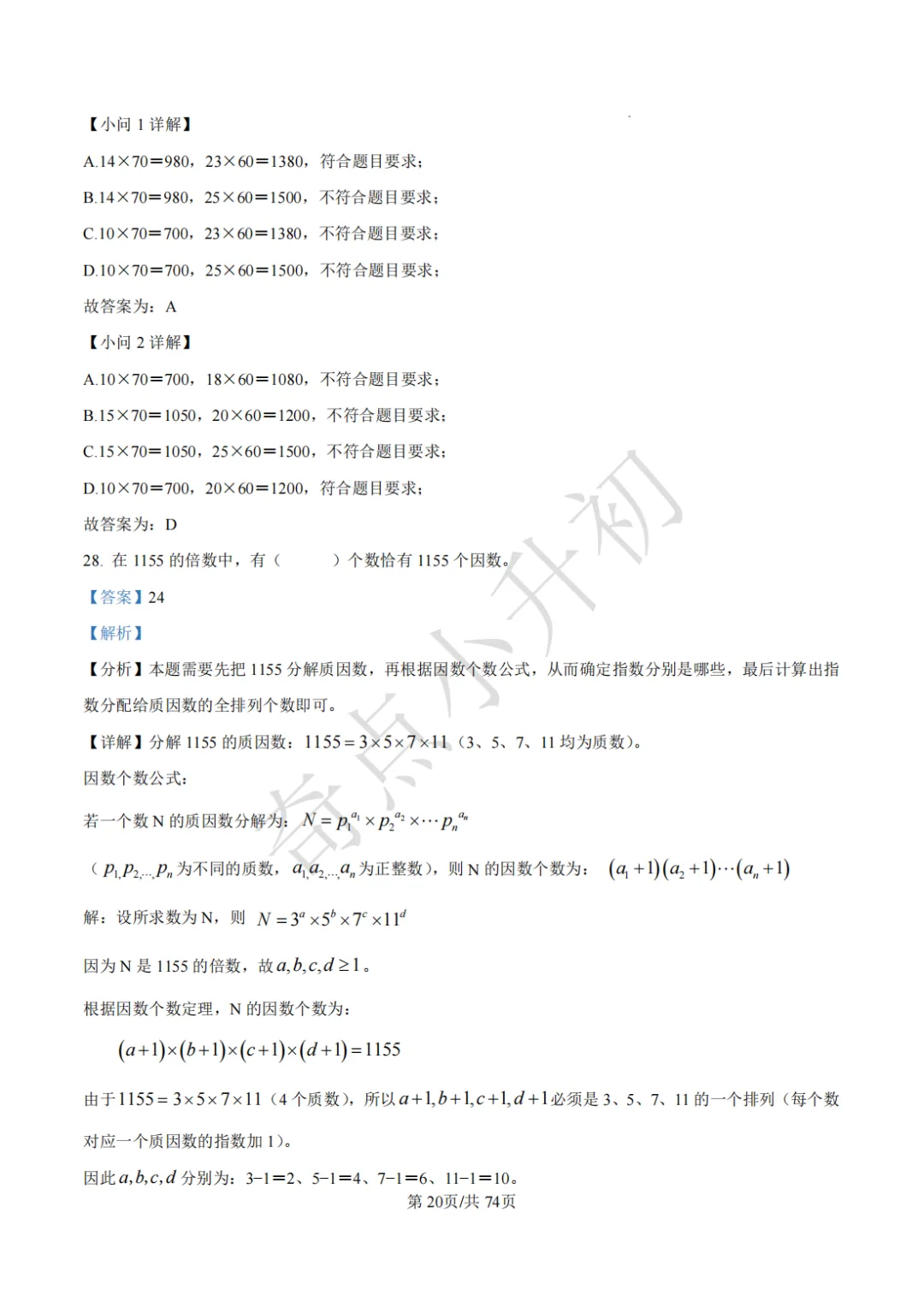 2024年希望杯六年级竞赛数学试卷培训题100题 第34张