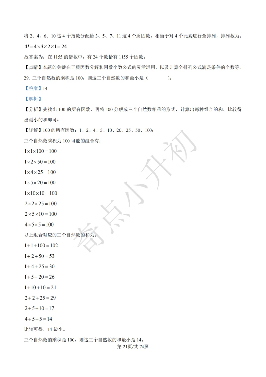 2024年希望杯六年级竞赛数学试卷培训题100题 第35张