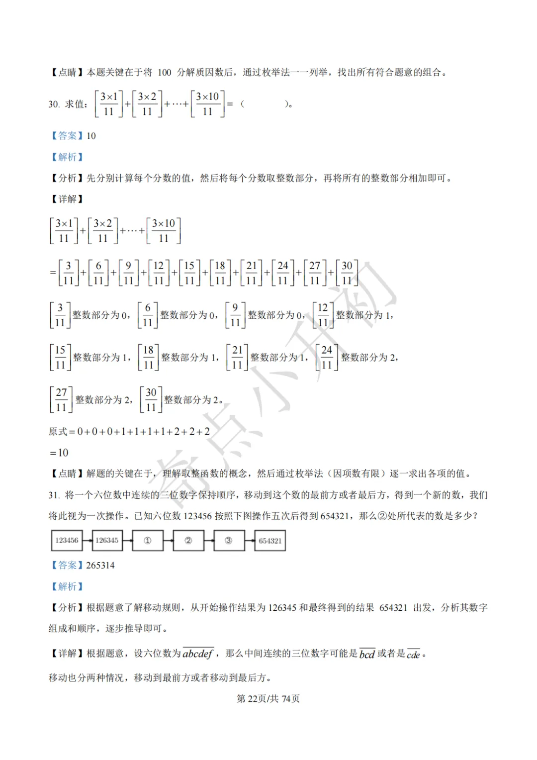 2024年希望杯六年级竞赛数学试卷培训题100题 第36张