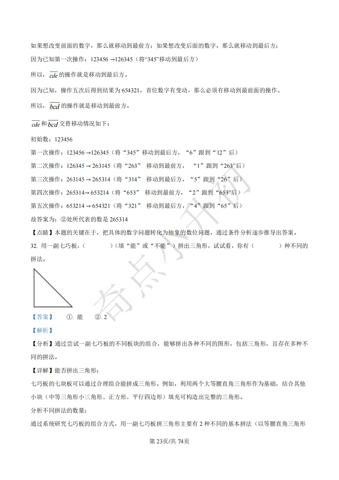 2024年希望杯六年级竞赛数学试卷培训题100题 第37张