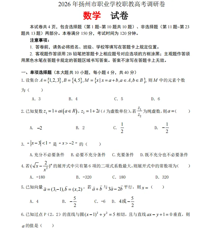2026年扬州职业学校职教高考调研试卷 第2张