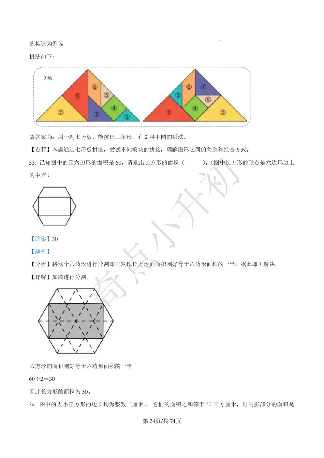 2024年希望杯六年级竞赛数学试卷培训题100题 第38张