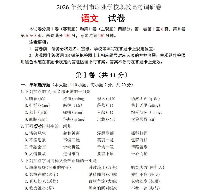 2026年扬州职业学校职教高考调研试卷 第4张