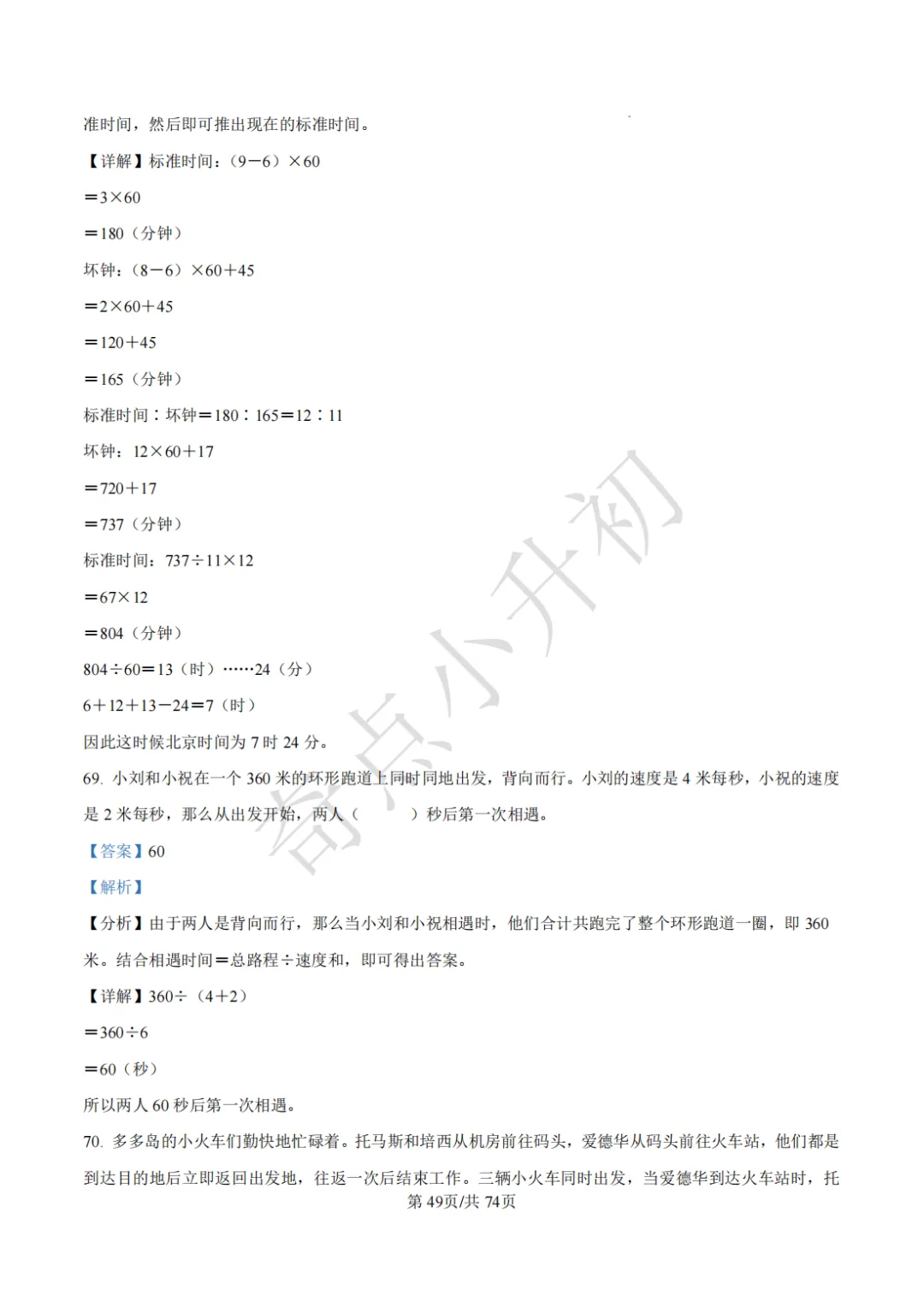 2024年希望杯六年级竞赛数学试卷培训题100题 第63张