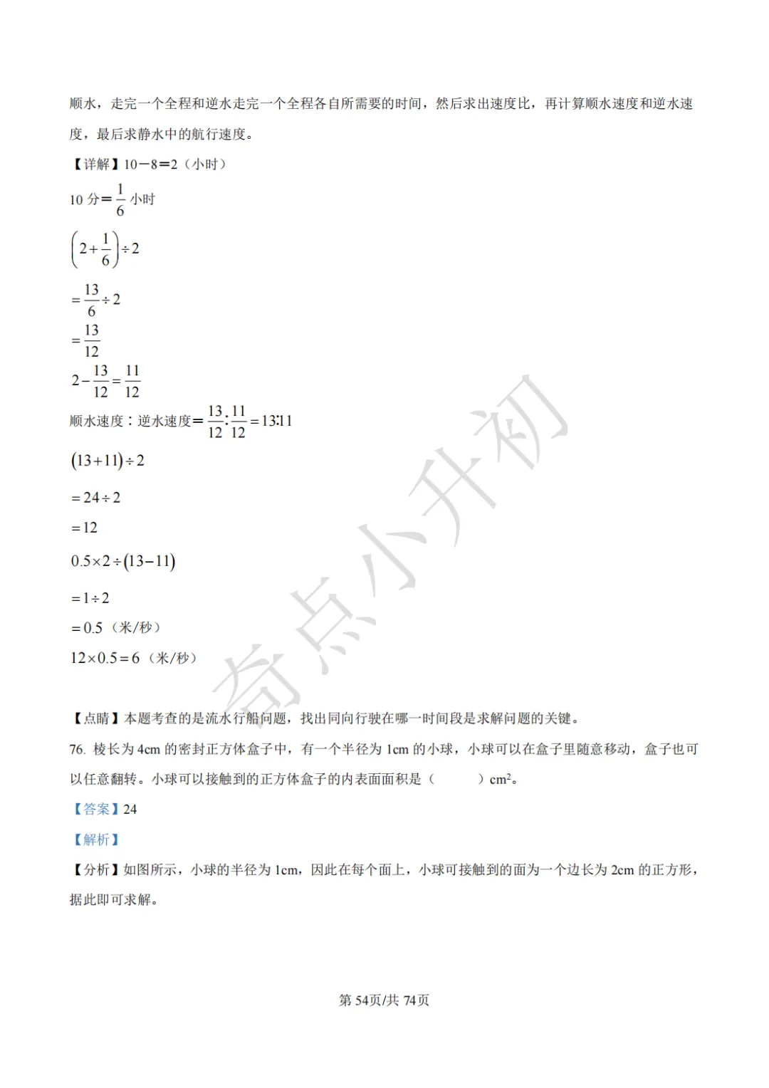 2024年希望杯六年级竞赛数学试卷培训题100题 第68张