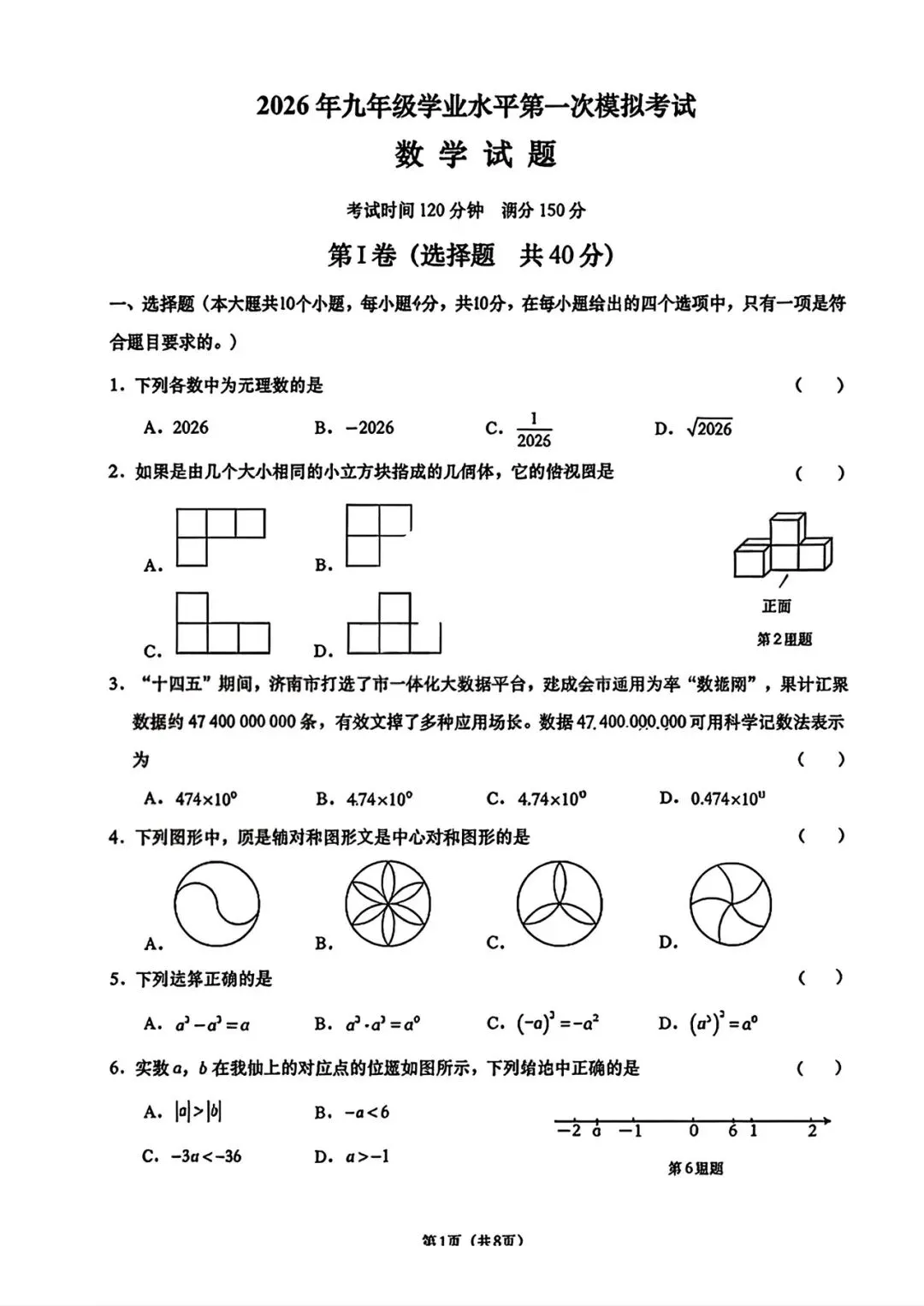【最新】2026.3历下区一模数学试卷及答案解析 第3张