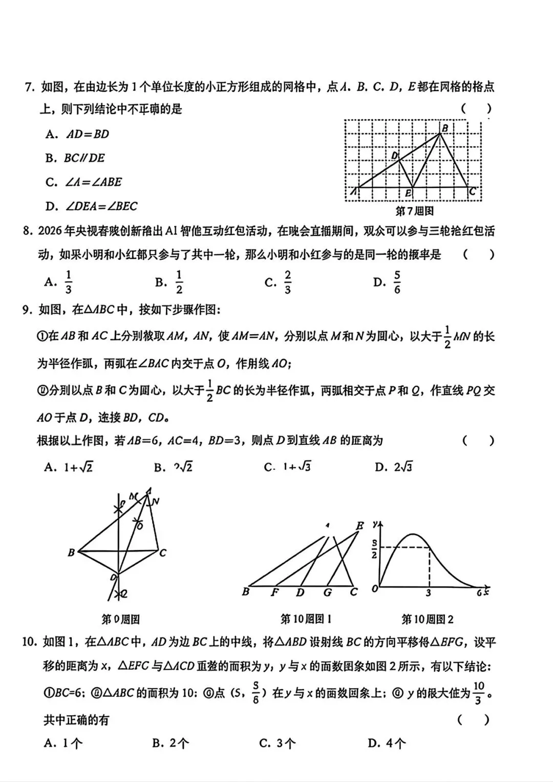 【最新】2026.3历下区一模数学试卷及答案解析 第4张