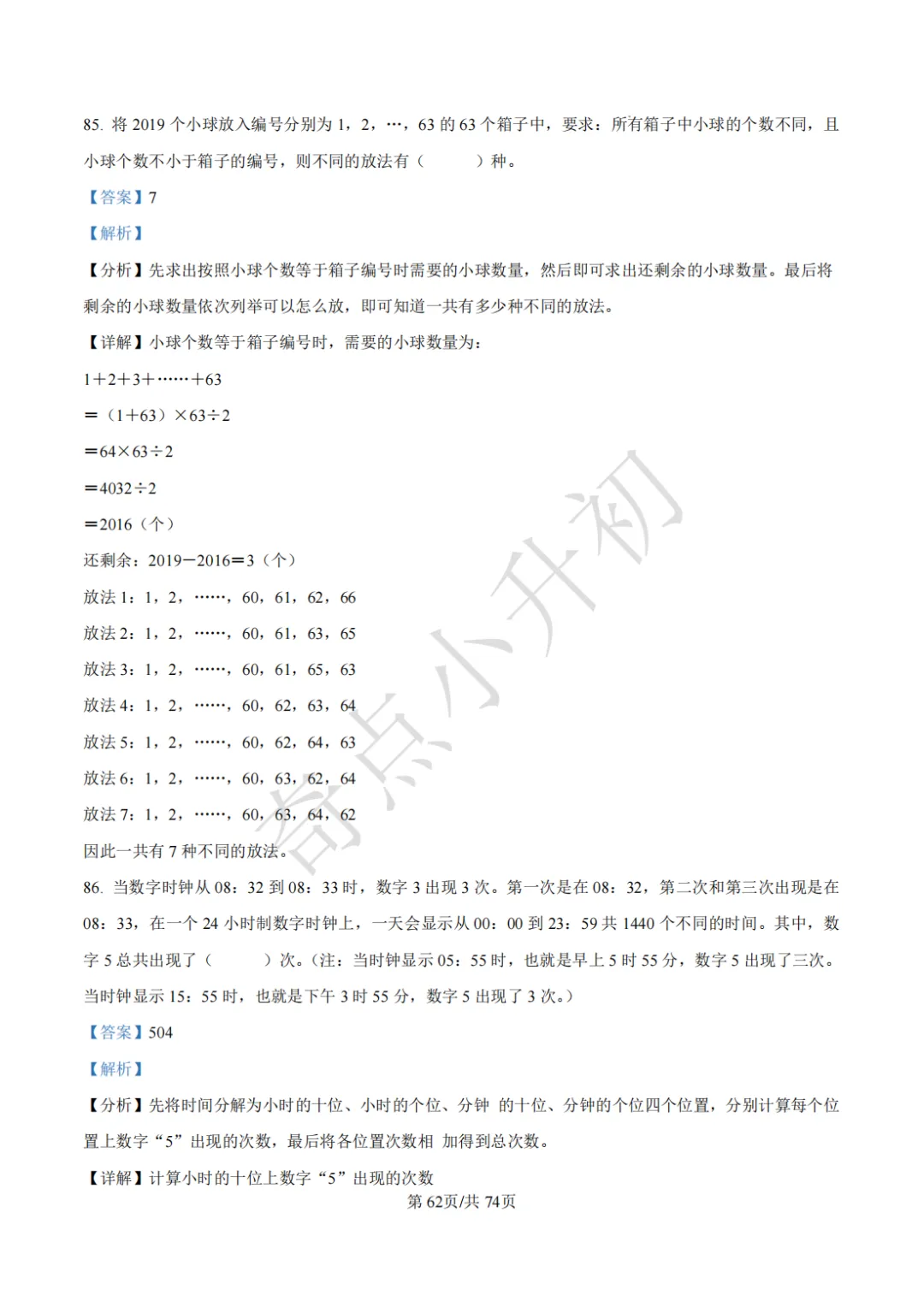 2024年希望杯六年级竞赛数学试卷培训题100题 第76张