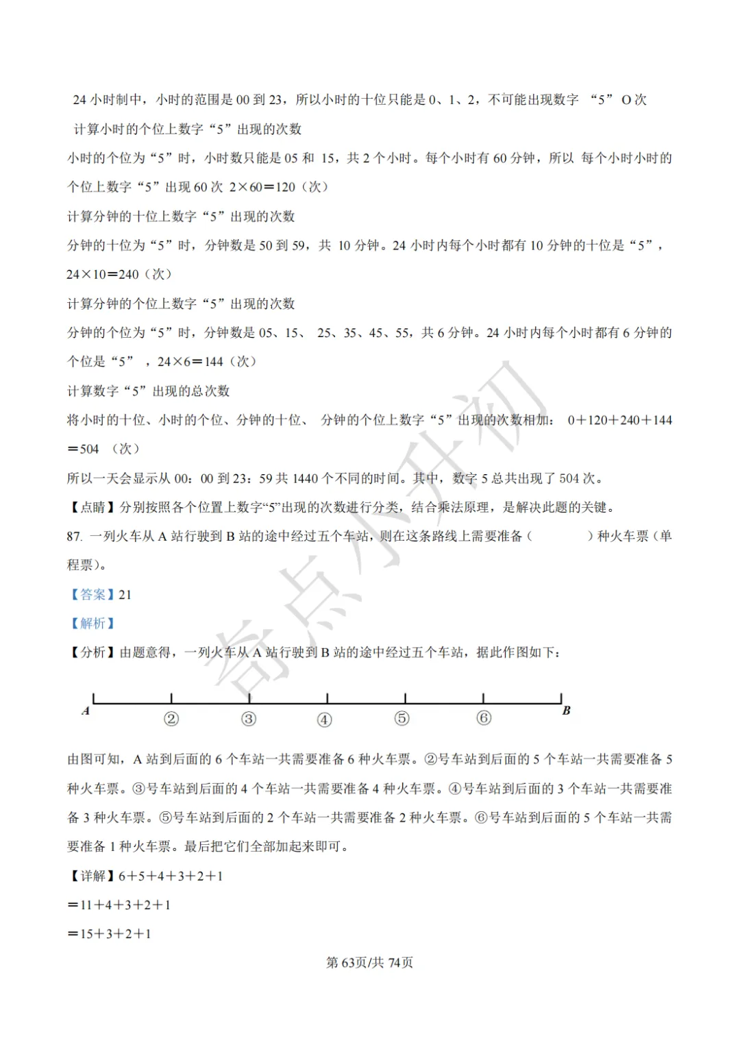 2024年希望杯六年级竞赛数学试卷培训题100题 第77张