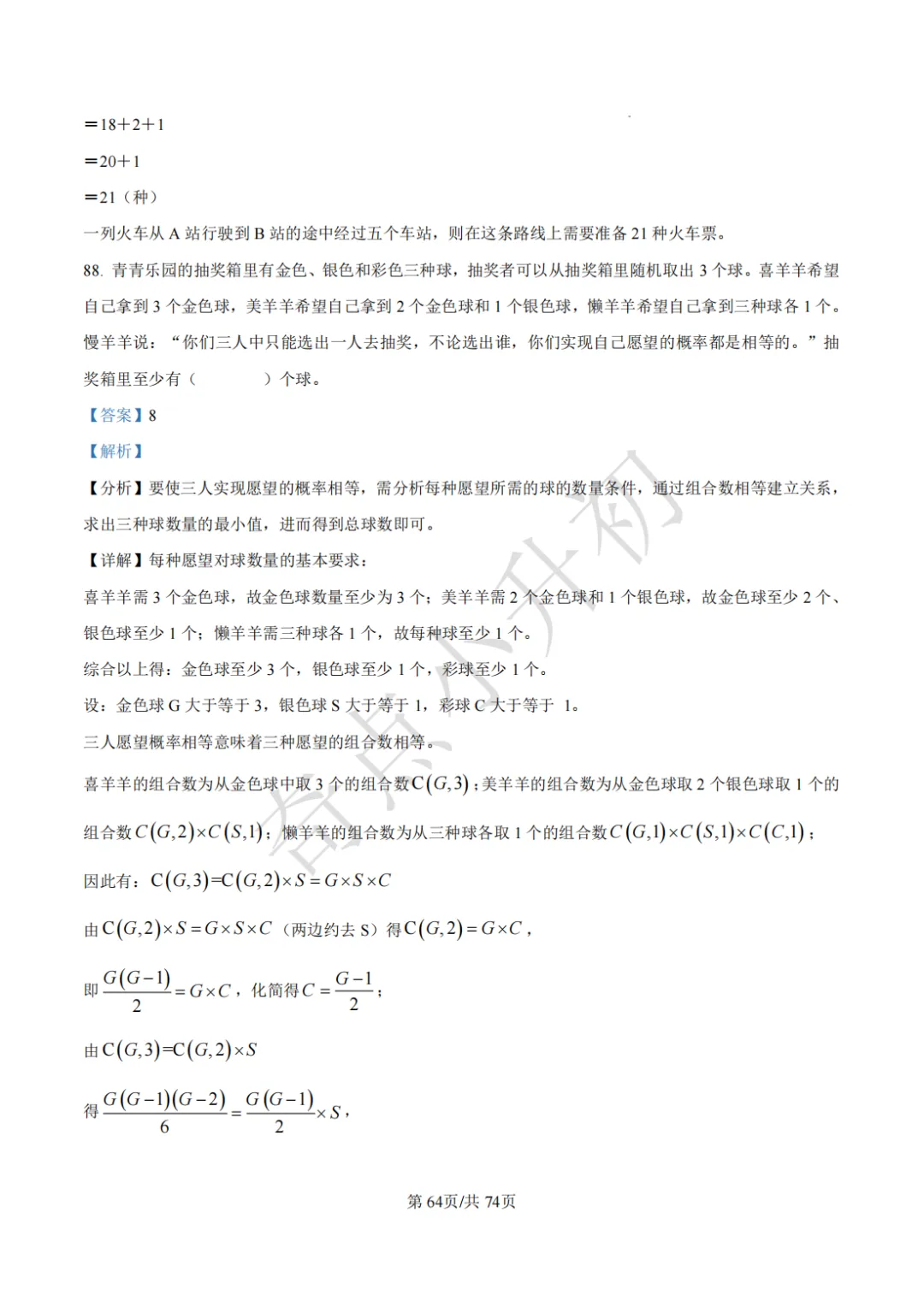 2024年希望杯六年级竞赛数学试卷培训题100题 第78张