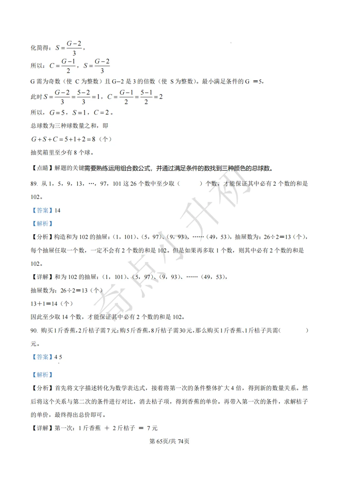2024年希望杯六年级竞赛数学试卷培训题100题 第79张