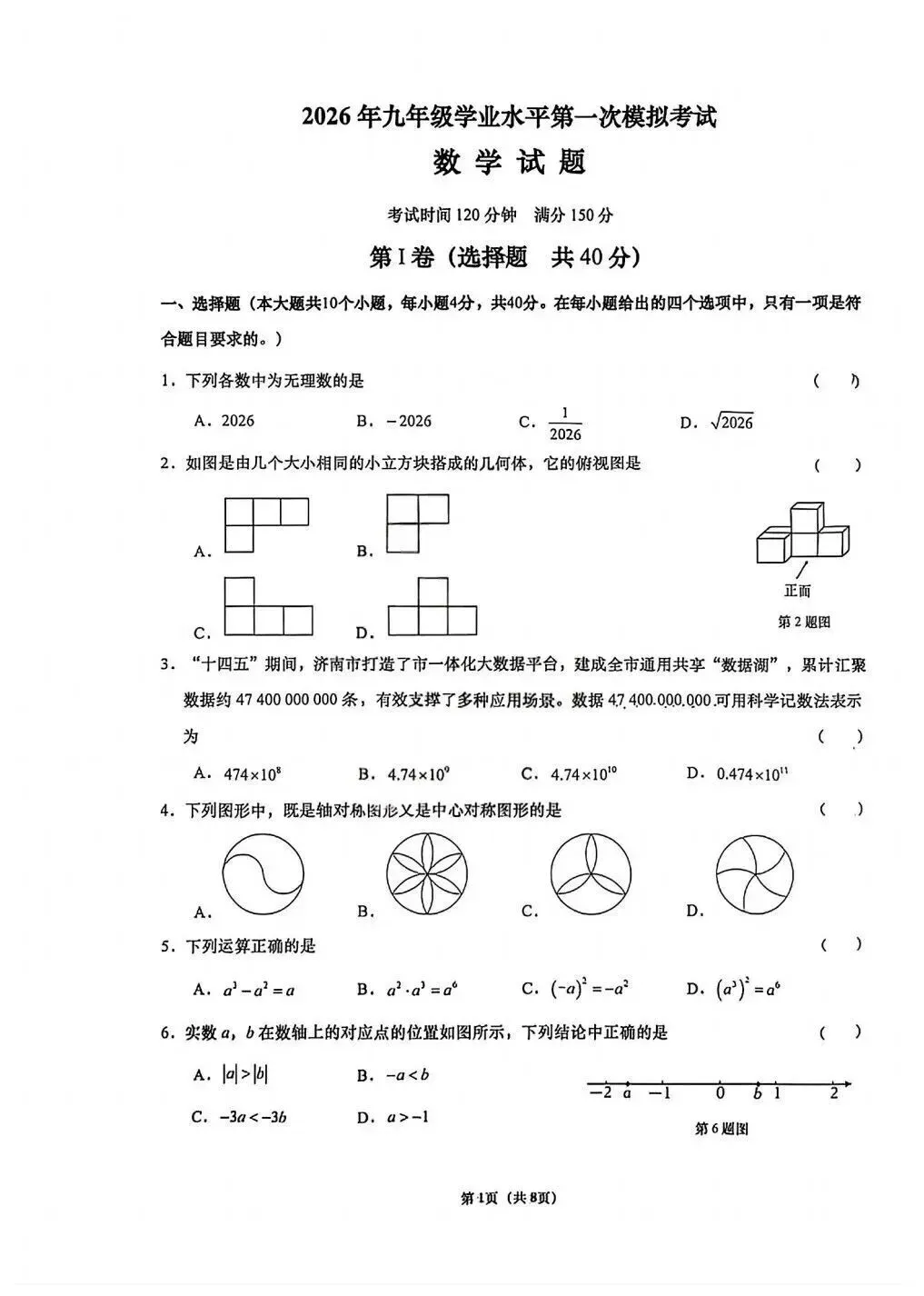 2026.3.31历下区一模数学试卷 第3张