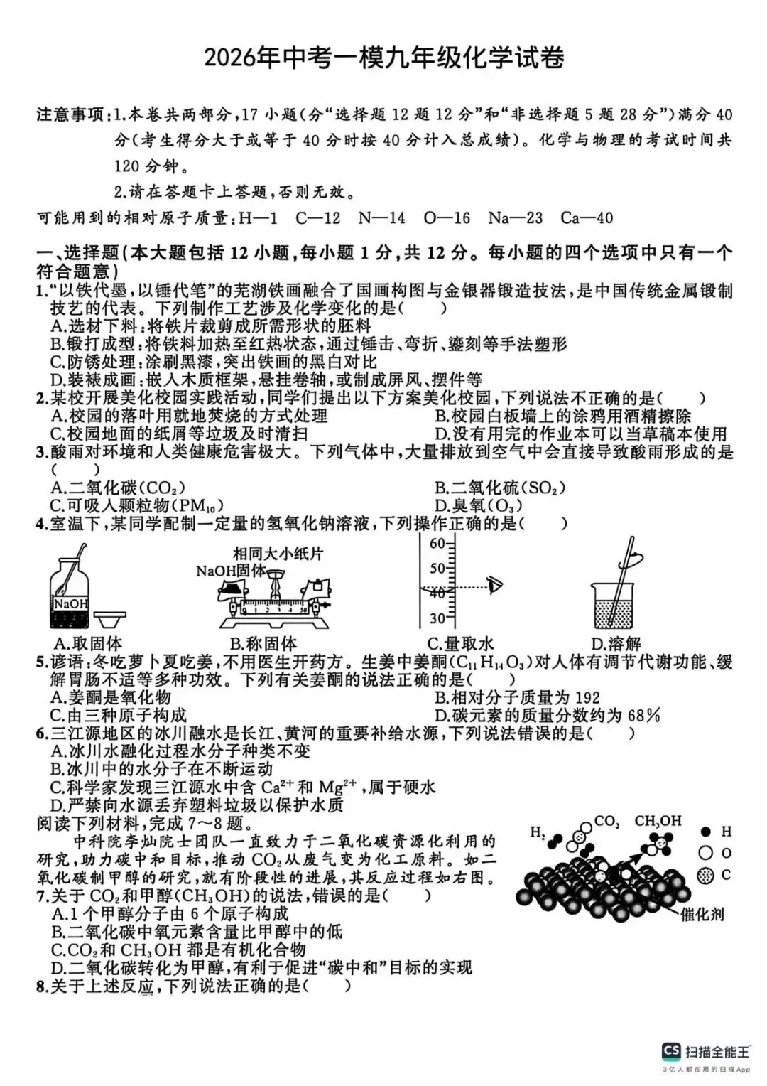 2026年中考模拟考试化学试题2 第1张