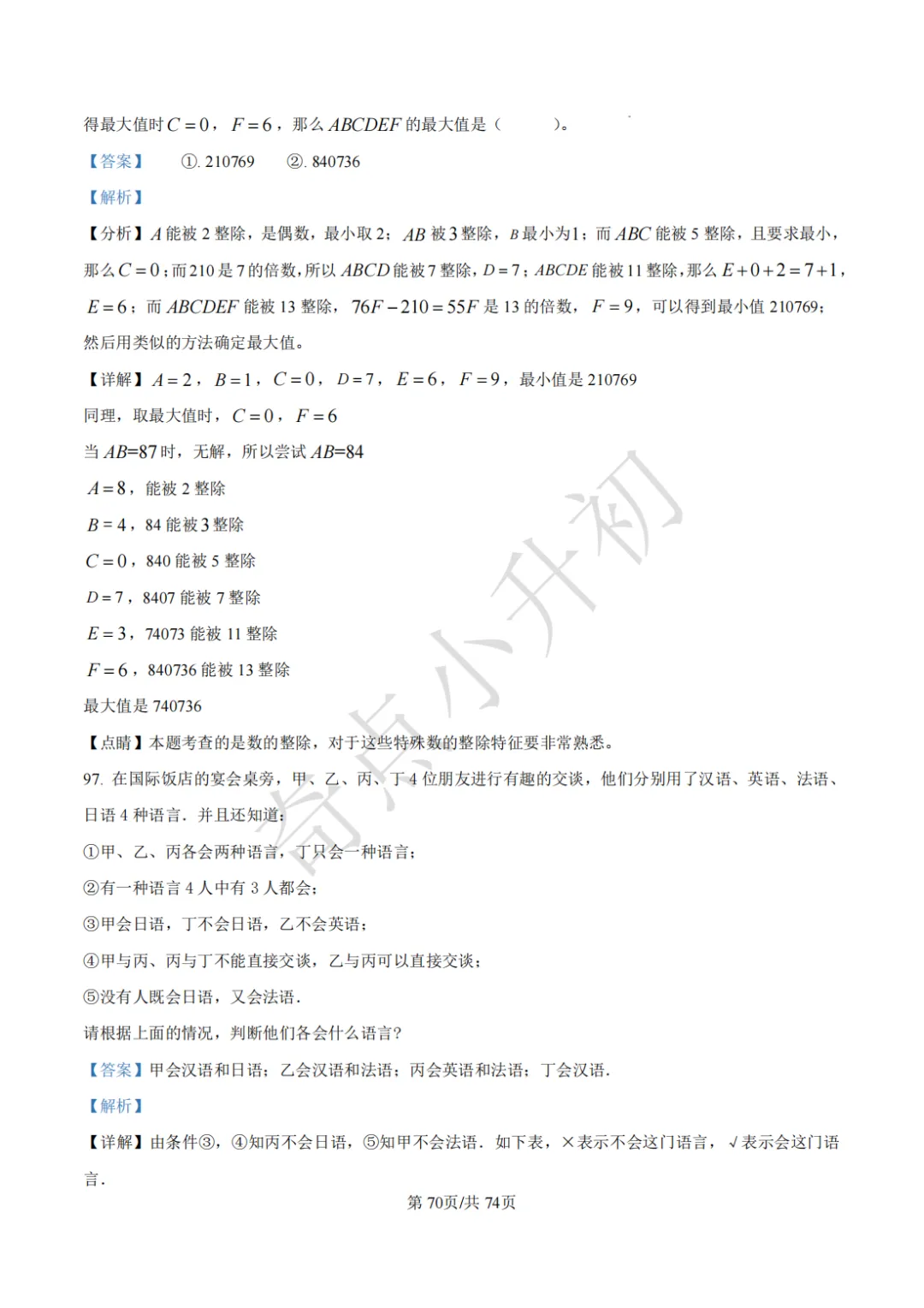 2024年希望杯六年级竞赛数学试卷培训题100题 第84张