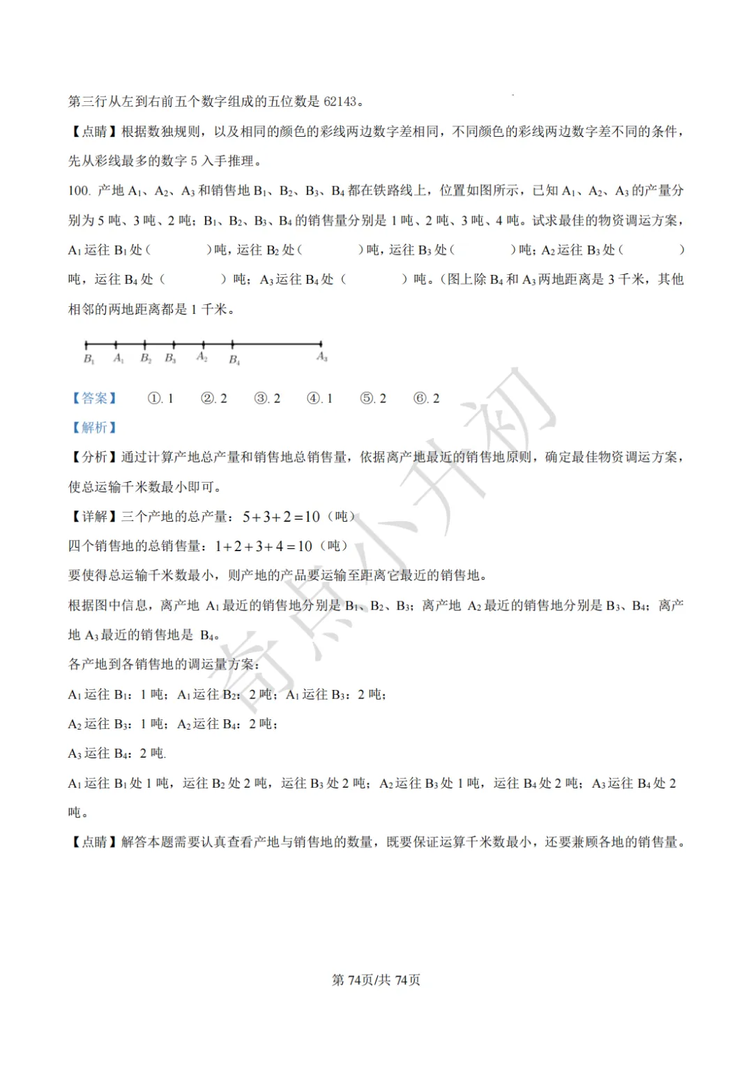 2024年希望杯六年级竞赛数学试卷培训题100题 第88张