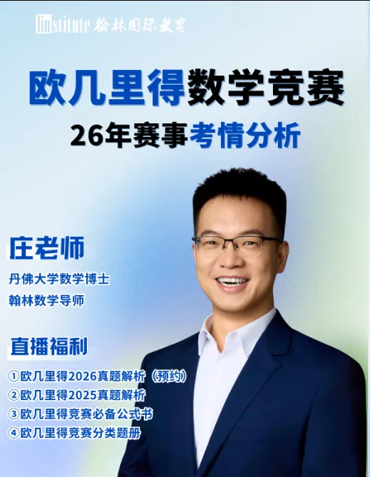 2026欧几里得数学竞赛真题&解析预约!考试流程/时间安排/评分标准! 第2张
