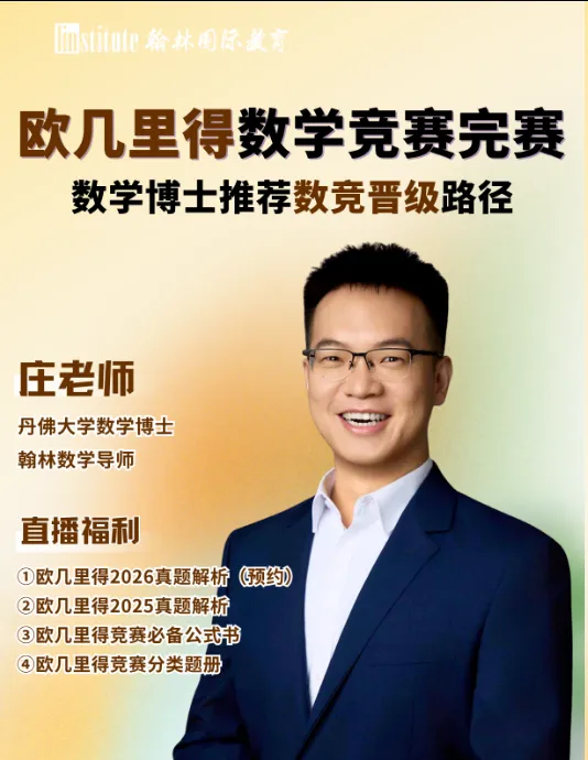 2026欧几里得数学竞赛真题&解析预约!考试流程/时间安排/评分标准! 第3张