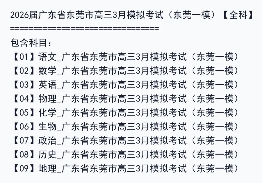 2026届广东省东莞市高三3月模拟考试(东莞一模)【全科】 第2张