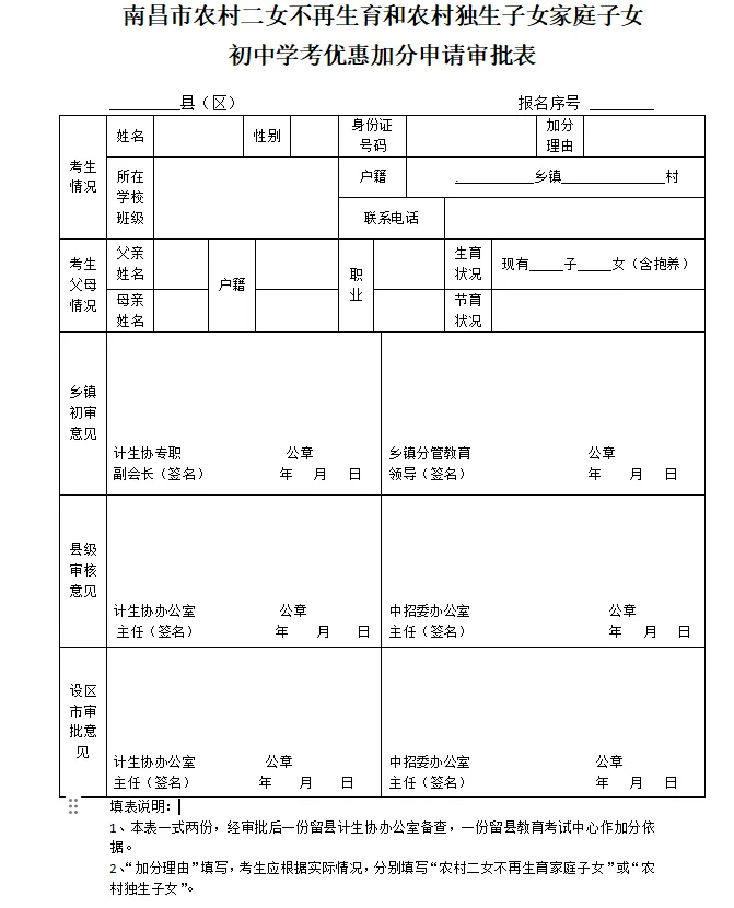 中考加10分!2026年南昌中考农村独生子女加分申请开始! 第2张