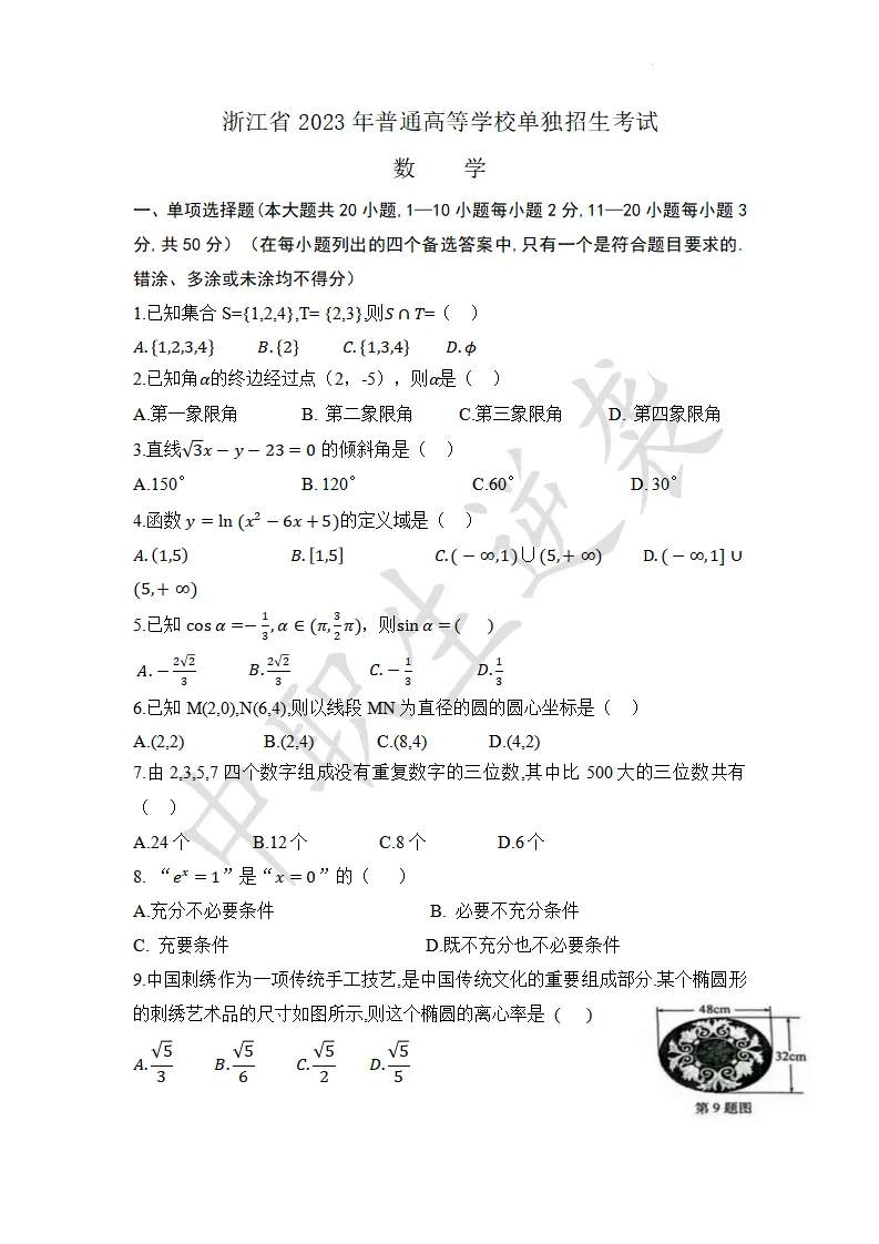 2023年浙江省中职生单独招生【数学】真题+答案 第2张