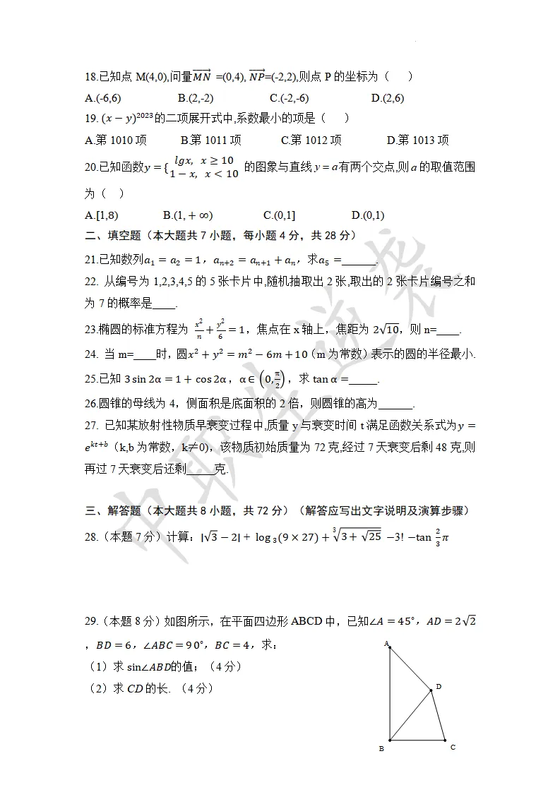 2023年浙江省中职生单独招生【数学】真题+答案 第4张