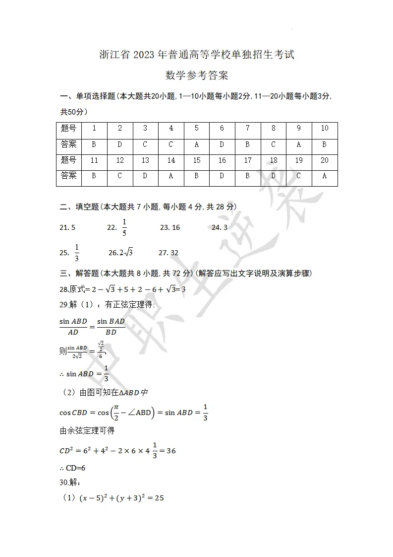 2023年浙江省中职生单独招生【数学】真题+答案 第9张