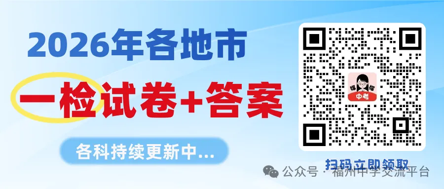 最新!2026漳州初三一检试卷+答案!各科更新中 第1张 最新!2026漳州初三一检试卷+答案!各科更新中 第1张