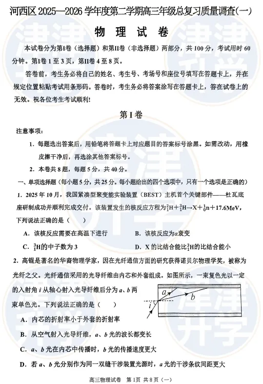 各科全丨2026天津高三(河西区)一模试卷&解析 第16张 各科全丨2026天津高三(河西区)一模试卷&解析 第16张