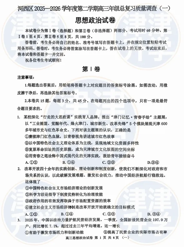 各科全丨2026天津高三(河西区)一模试卷&解析 第28张 各科全丨2026天津高三(河西区)一模试卷&解析 第28张