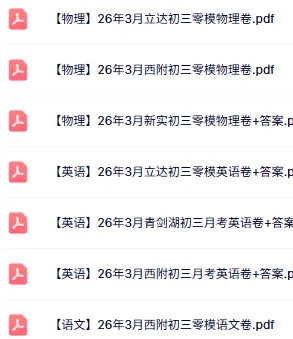 最新!新实初三零模(数学)真题+答案出炉~来看看你能拿多少分? 第3张