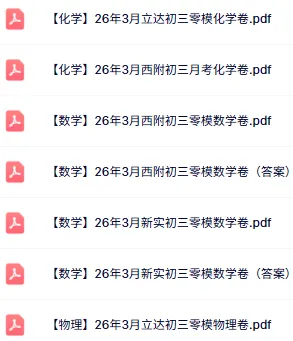 最新!新实初三零模(数学)真题+答案出炉~来看看你能拿多少分? 第2张