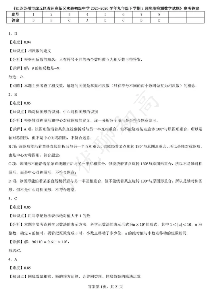 最新!新实初三零模(数学)真题+答案出炉~来看看你能拿多少分? 第4张