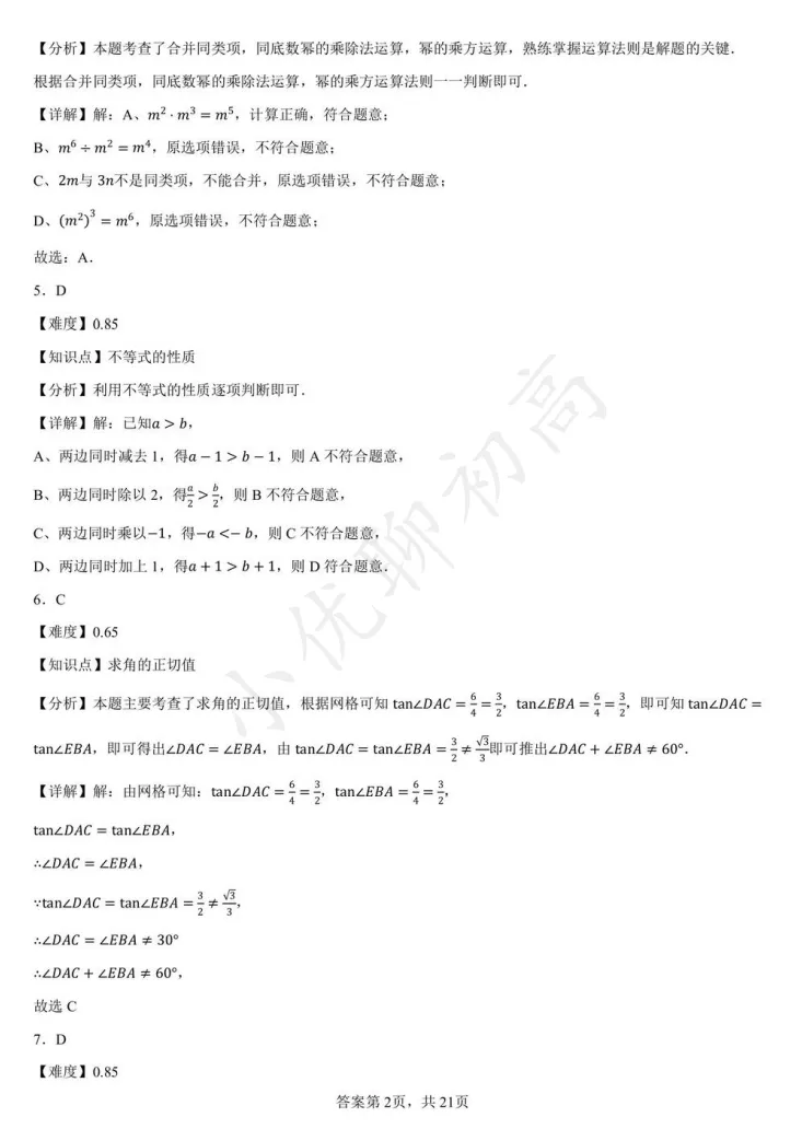 最新!新实初三零模(数学)真题+答案出炉~来看看你能拿多少分? 第5张