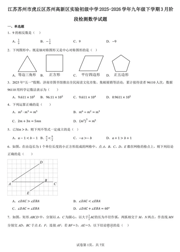 最新!新实初三零模(数学)真题+答案出炉~来看看你能拿多少分? 第8张