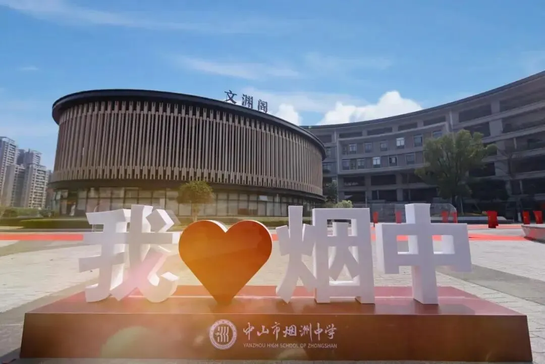 中考择校关注!4月5日,中山这所热门高中开放探校! 第4张 中考择校关注!4月5日,中山这所热门高中开放探校! 第4张