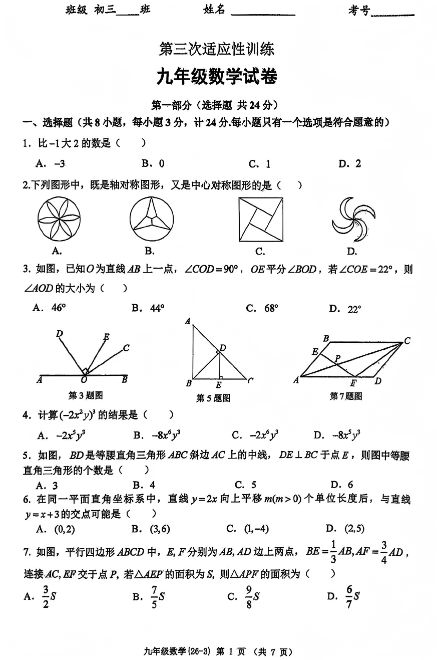 【2026陕西中考--数学模拟考试卷】2026中考西安市工大附中第三次数学模拟卷 第2张