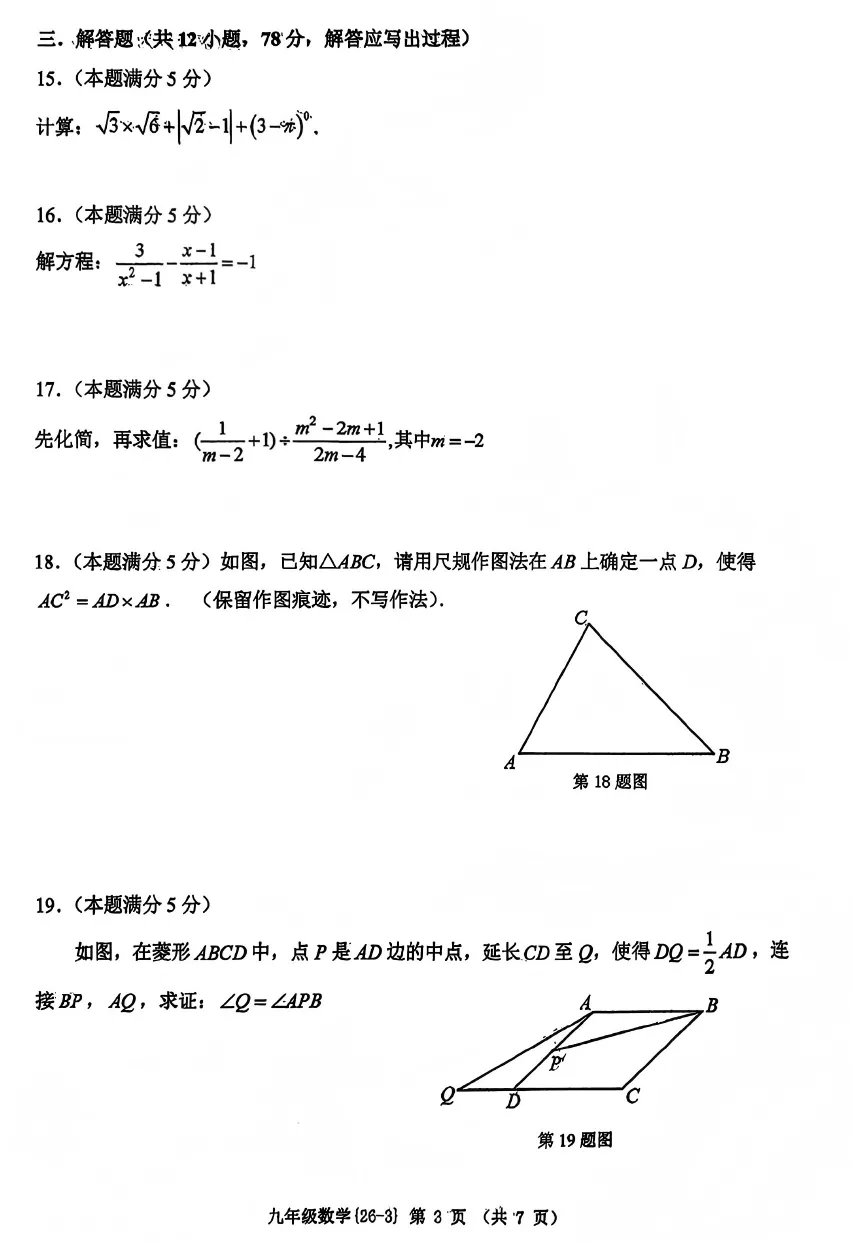 【2026陕西中考--数学模拟考试卷】2026中考西安市工大附中第三次数学模拟卷 第4张