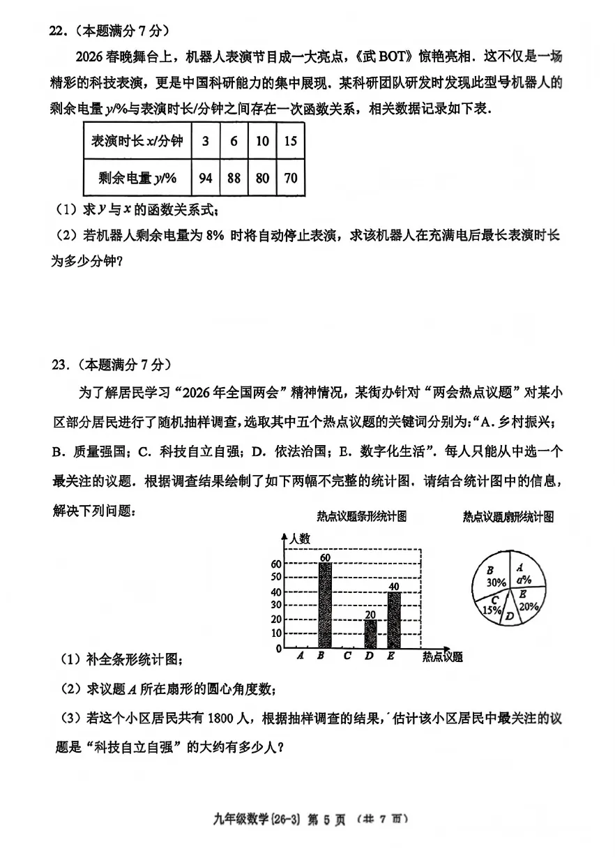 【2026陕西中考--数学模拟考试卷】2026中考西安市工大附中第三次数学模拟卷 第6张